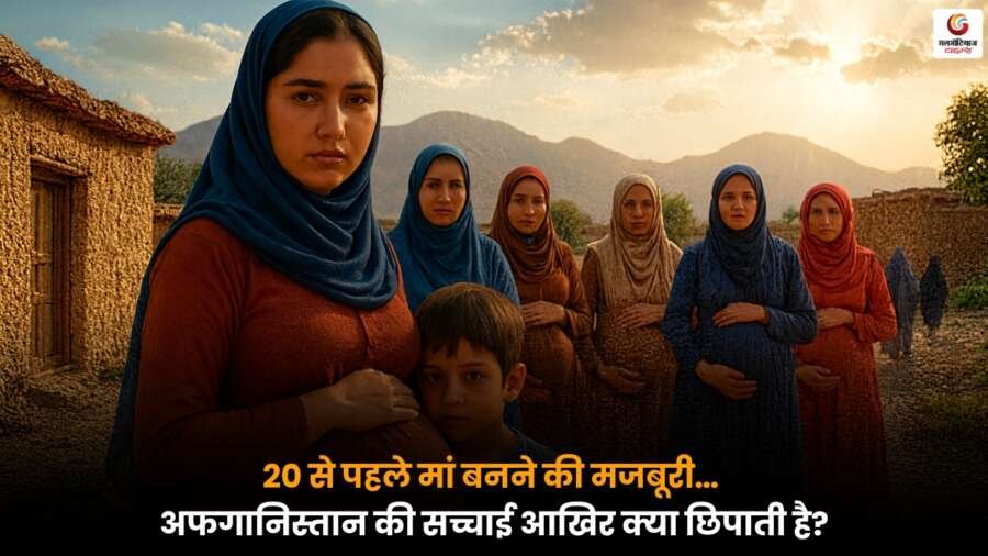 Afghanistan Fertility Rate: अफगानिस्तान में लड़कियों के 20 साल से पहले मां बनने की मजबूरी और इसके पीछे की चौंकाने वाली परिस्थितियों की जानकारी.
