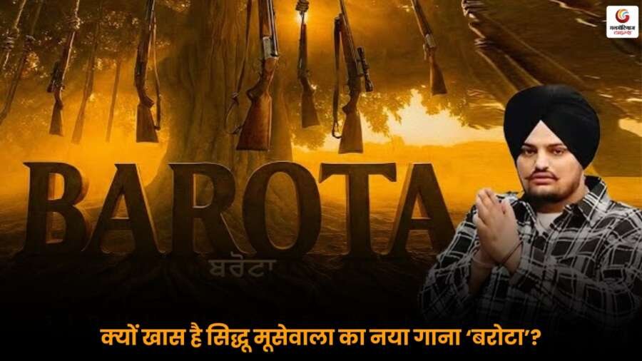 Sidhu Moosewala का नया गाना ‘बरोटा’ मौत के सालों बाद रिलीज, दमदार लिरिक्स और इमोशनल टच की वजह से फैंस में खास चर्चा.
