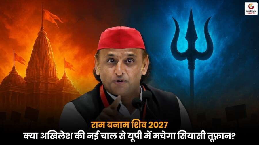 Akhilesh Shiv Temple Plan: 2027 चुनाव में बीजेपी की राम राजनीति पर असर डालने वाली अखिलेश की रणनीति और योजना.