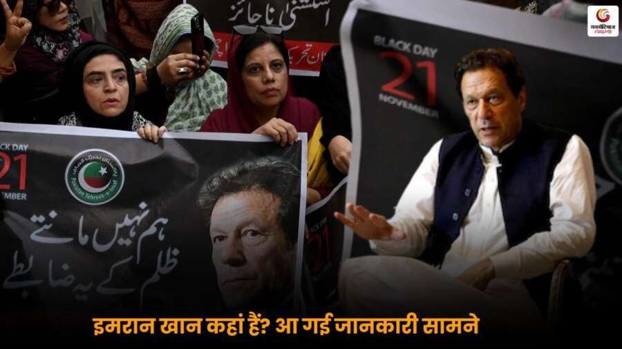 पाकिस्तान के पूर्व पीएम Where is Imran Khan? आ गई जानकारी सामने Where is Imran Khan: पाकिस्तान के पूर्व पीएम इमरान खान की लोकेशन और गतिविधियों की जानकारी सामने आ गई.