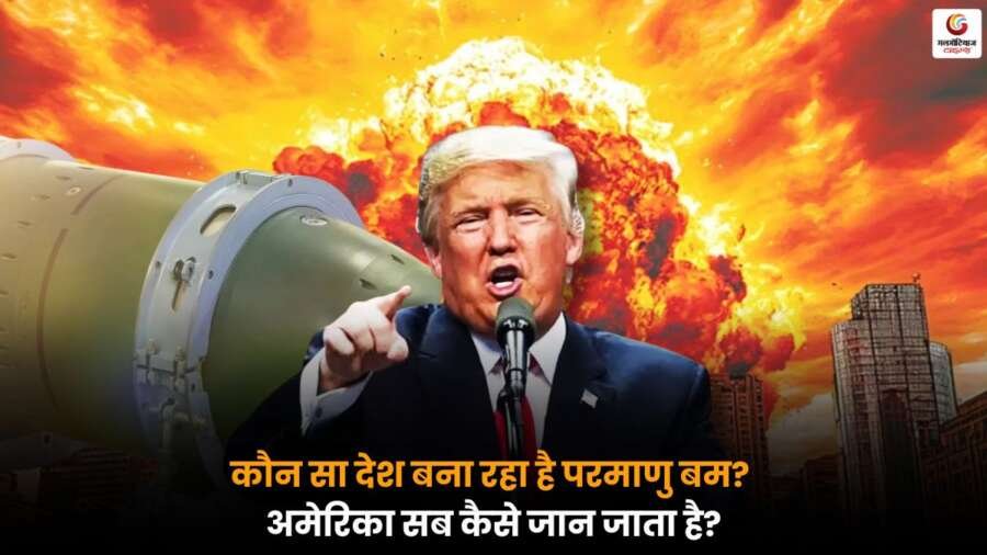 अमेरिका की जासूसी और न्यूक्लियर तकनीक के बारे में जानकारी, दुनिया के देशों की सुरक्षा और ताकत समझें