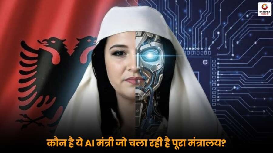 World’s First AI Minister: दुनिया की पहली AI मंत्री ने संभाला मंत्रालय, तकनीकी शासन में नया अध्याय शुरू.