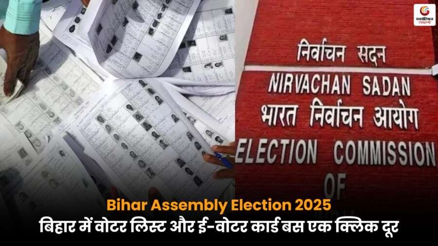 Bihar Assembly Election 2025 – ऑनलाइन वोटर लिस्ट और ई-वोटर आईडी डाउनलोड.