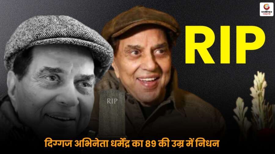Dharmendra Death 2025 Tribute Visual.