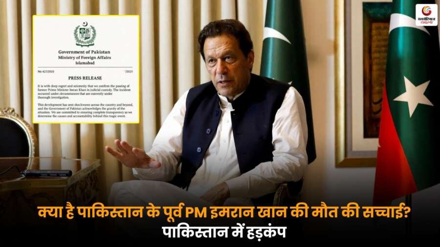 इमरान खान की मौत की सच्चाई और पाकिस्तान में मची हलचल को दर्शाती ट्रेंडी ब्रेकिंग-न्यूज़ इमेज.