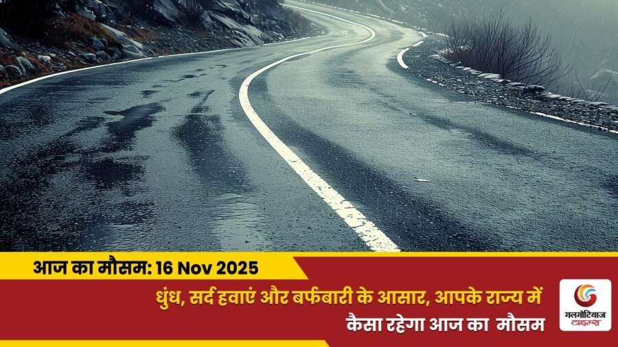 kaisa rahega 16 november 2025 ka mausam weather update today