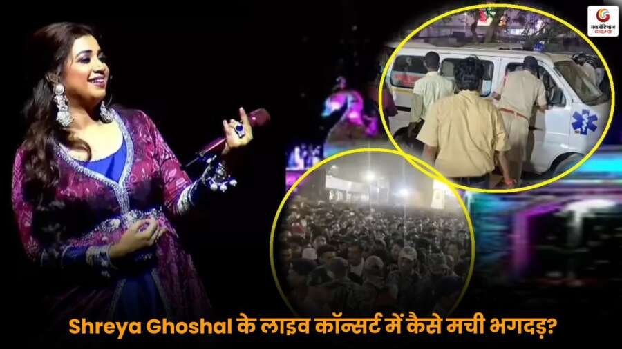 Shreya Ghoshal Concert Incident में भीड़ की भगदड़ और अफरा-तफरी का दृश्य.