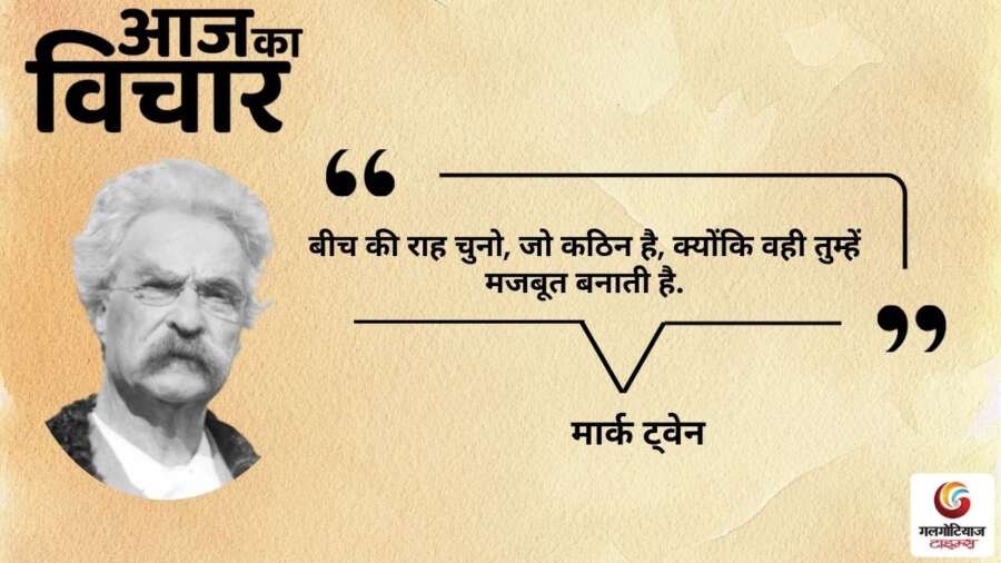 thought of the day 15 November 2025 aaj ka vichar - Mark Twain