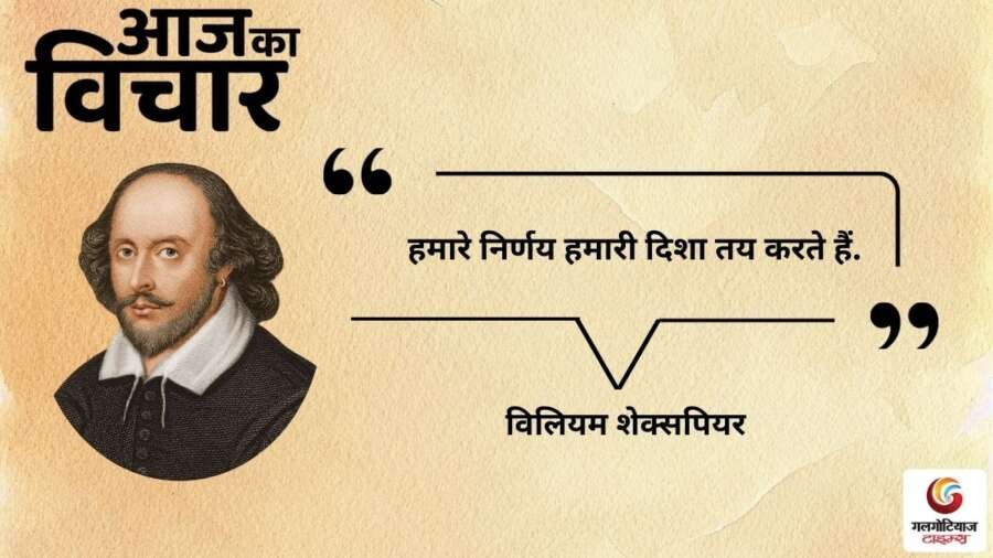thought of the day 28 November 2025 aaj ka vichar – William Shakespeare thought of the day 28 November 2025 aaj ka vichar - William Shakespeare