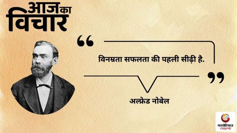 thought of the day 30 November 2025 aaj ka vichar - Alfred Nobel