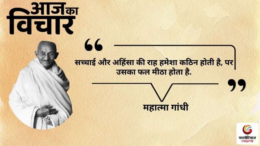 thought of the day 4 November 2025 aaj ka vichar - Mahatma Gandhi