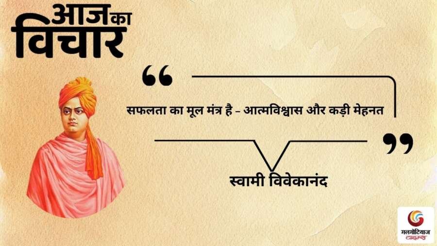 thought of the day 5 November 2025 aaj ka vichar -Swami Vivekananda