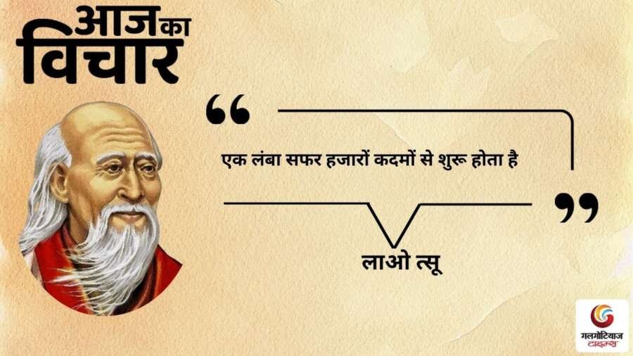 thought of the day 6 November 2025 aaj ka vichar -Lao Tzu