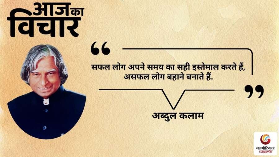 thought of the day 7 November 2025 aaj ka vichar - abdul kalam
