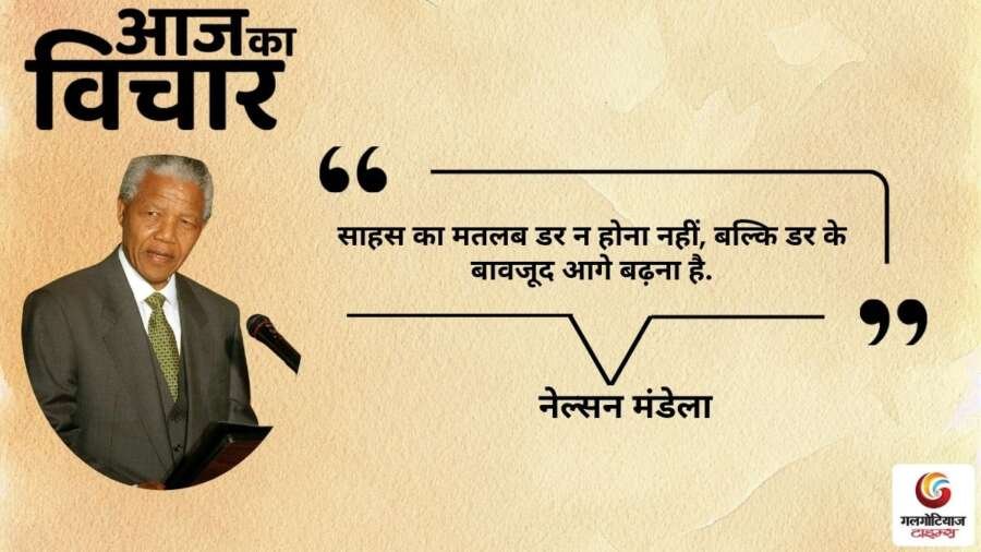 thought of the day 8 November 2025 aaj ka vichar - nelson mandela