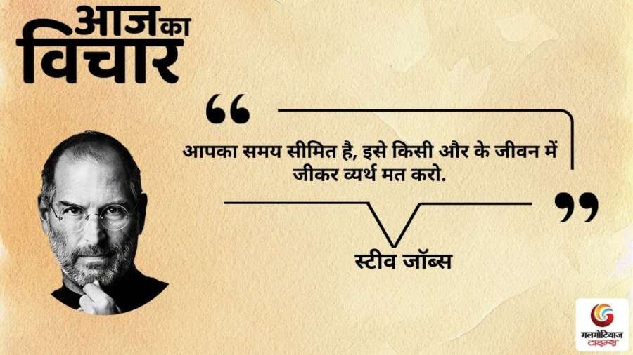 thought of the day 9 November 2025 aaj ka vichar - Steve Jobs