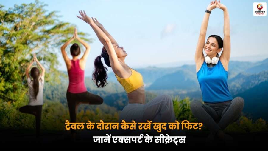 Travel Fitness Tips के लिए फिटनेस एक्सपर्ट के आजमाए हुए हेल्थ सीक्रेट्स.