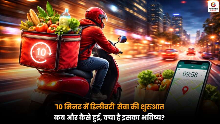 10 Minute Delivery: गिग वर्कर्स की हड़ताल, शुरुआत और भविष्य की जानकारी, जानें पूरा मामला.