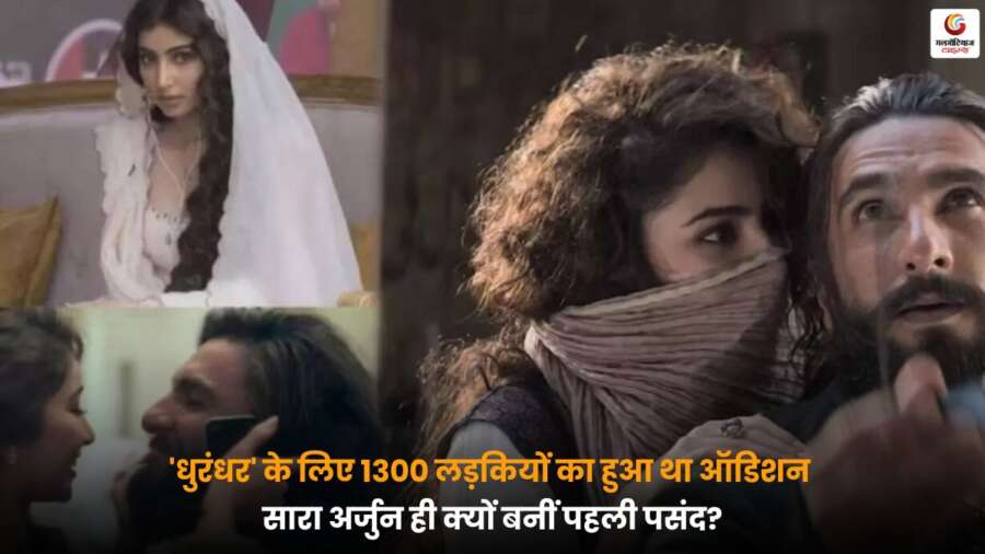 धुरंधर' शो के लिए ऑडिशन में सारा अर्जुन बनीं पहली पसंद