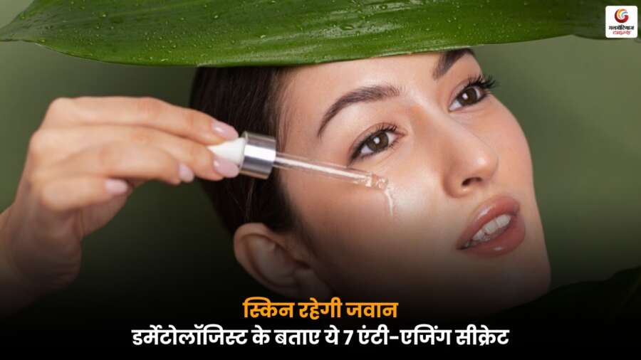 Anti Aging Solutions: डर्मेटोलॉजिस्ट द्वारा बताए गए 7 भरोसेमंद उपाय, जो झुर्रियां, ढीलापन और डल स्किन से बचाव में मदद करते हैं.