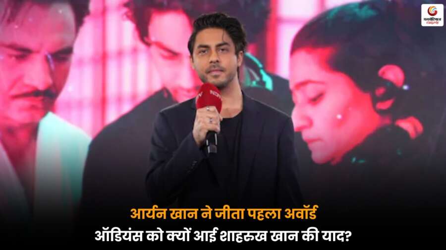 पहला अवॉर्ड जीतते ही Aryan Khan ने सबको प्रभावित किया, मंच पर शाहरुख खान की झलक ने बढ़ाई खुशी.