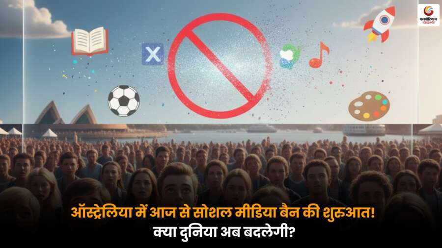 Australia Kids Social Media Ban: ऑस्ट्रेलिया में बच्चों पर सोशल मीडिया बैन लागू, सुरक्षा और मानसिक स्वास्थ्य को ध्यान में रखकर उठाया गया बड़ा कदम.