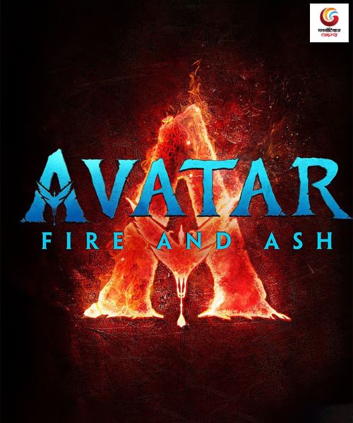 Avatar Fire and Ash new movie release this week
