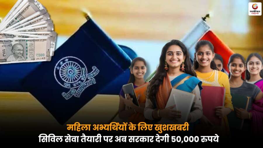 BPSC महिला अभ्यर्थियों को दे रहा 50,000 रुपये का लाभ, जानें पात्रता और आवेदन प्रक्रिया.