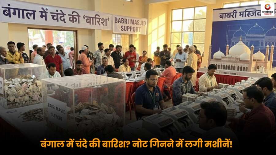 Babri Masjid Construction: बंगाल में चंदे की ‘बारिश’, जबरदस्त समर्थन से पैसे गिनने में लगीं मशीनें और लोग Babri Masjid Construction: बंगाल में चंदे की भारी बारिश, निर्माण के लिए लोगों ने उत्साह के साथ समर्थन और योगदान किया.