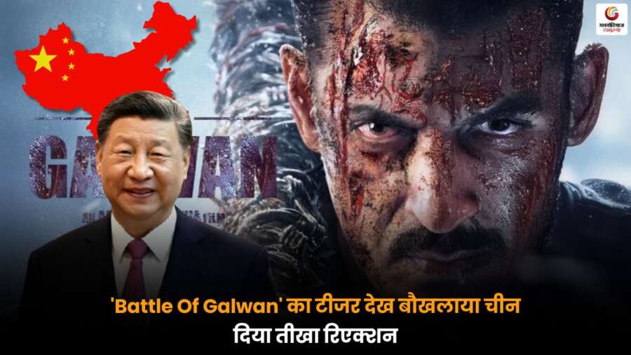 Battle Of Galwan: सलमान खान की फिल्म के टीजर पर चीन ने जताई नाराजगी, विवाद बढ़ा.