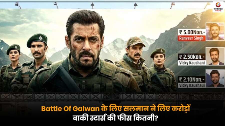 Battle Of Galwan फिल्म में सलमान खान की फीस चर्चा में, जानें बाकी कलाकारों को कितनी रकम मिली और किसे मिला कितना पैसा.
