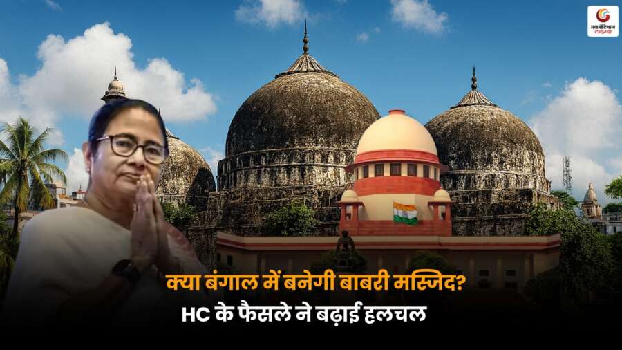 Bengal Babri Masjid Row: क्या बंगाल में बनेगी बाबरी मस्जिद? HC के फैसले से बढ़ी हलचल Bengal Babri Masjid Row: HC के ताज़ा फैसले से बंगाल में बाबरी मस्जिद विवाद पर नई हलचल, राजनीतिक गर्मी भी बढ़ी.