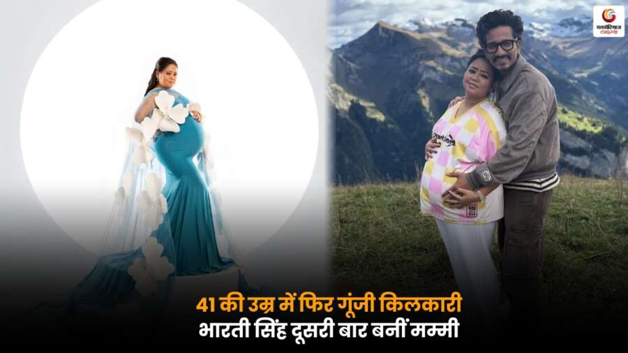 कॉमेडियन Bharti Singh 41 साल की उम्र में दूसरी बार मां बनीं। लाफ्टर क्वीन के घर बेटे का जन्म हुआ, फैंस और सेलेब्स ने दी बधाइयां.