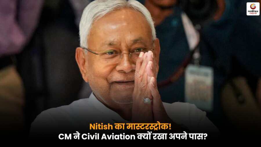 Big Step Of Nitish Government: मंत्रियों में नए विभाग बांटे गए, CM ने खुद सिविल एविएशन संभाला, देखें पूरी लिस्ट.