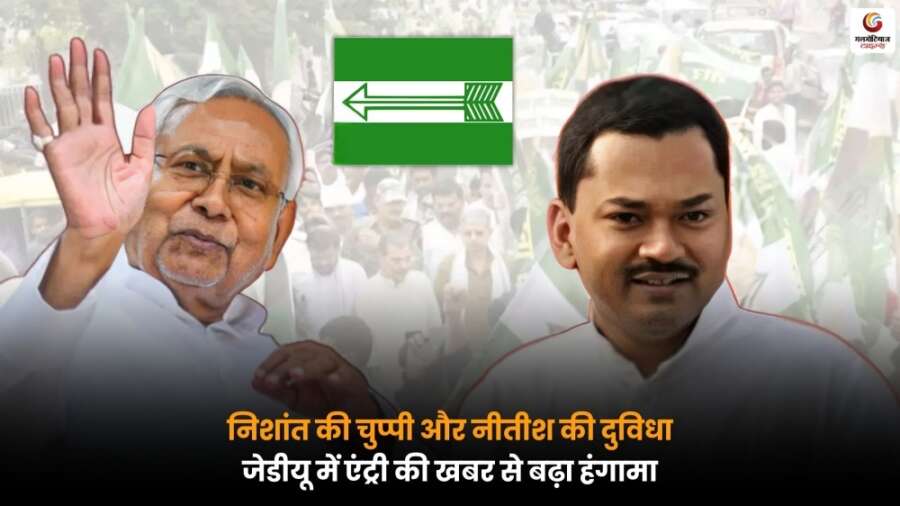Nishant Political Entry: नीतीश कुमार के सामने अब सबसे कठिन धर्म-संकट, पार्टी में मची खलबली Nishant Political Entry से नीतीश कुमार के सामने बड़ा संकट, पार्टी में मची हलचल और बढ़ती राजनीतिक सरगर्मियां.