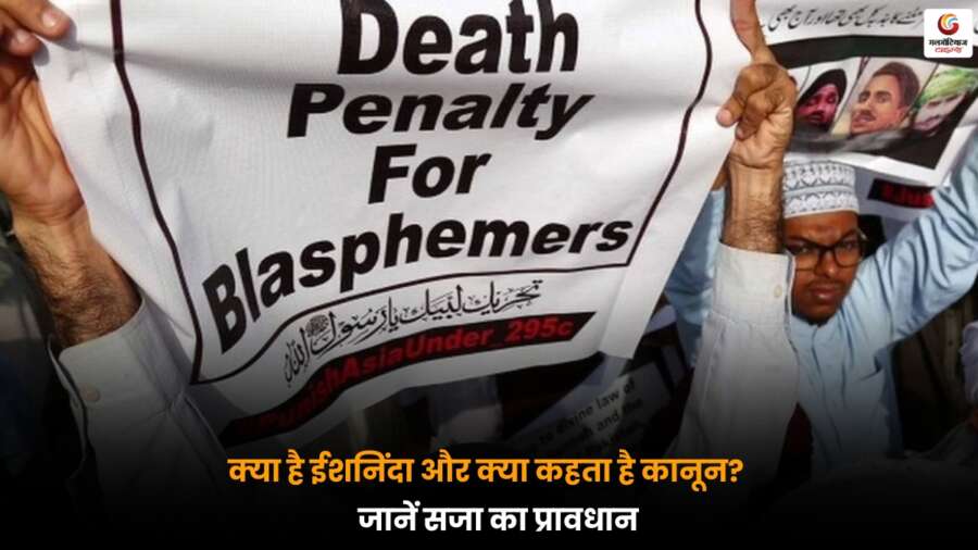 Blasphemy Law: जानें ईशनिंदा क्या है और कानून के अनुसार इसके तहत मिलने वाली सजा का प्रावधान.