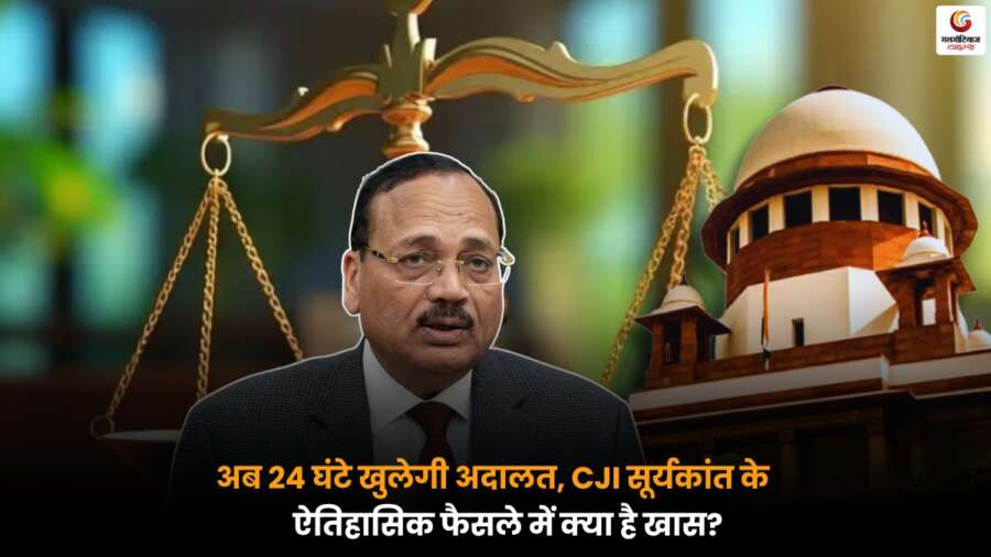 CJI Surya Kant के फैसले से अब अदालत 24 घंटे खुलेगी, जानें इसके महत्व और जनता पर असर.