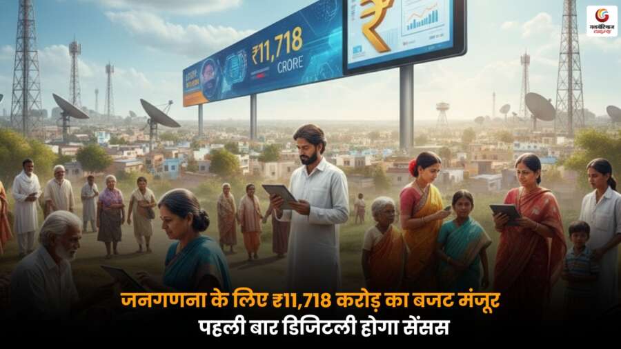 Census 2027 के लिए ₹11,718 करोड़ का बजट मंजूर, पहली बार जनगणना होगी डिजिटल तरीके से, तेजी और सटीकता के साथ.
