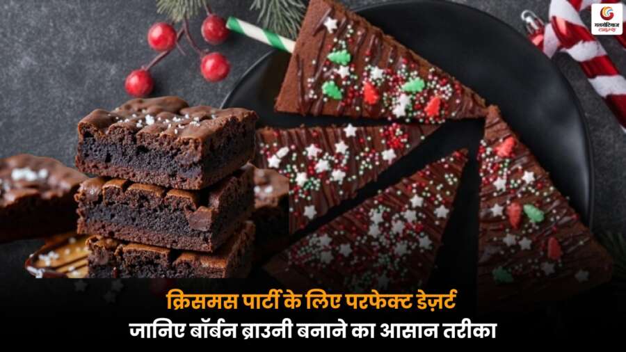 Christmas Special Recipe: मिनटों में घर पर बनाएं स्वादिष्ट होममेड बॉर्बन चॉकलेट ब्राउनी, जानें सामग्री और तरीका.