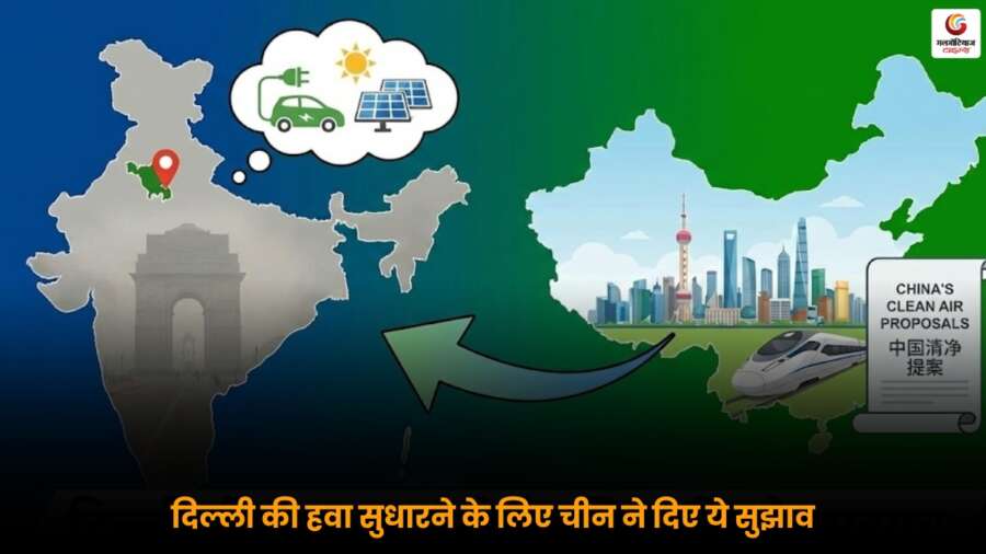 Delhi Air Pollution को कम करने के लिए चीन के सुझाव, जानें प्रदूषण घटाने के 6 बड़े फॉर्मूले और हवा सुधारने के उपाय.