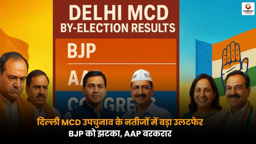 Delhi MCD Bypoll Result 2025: दिल्ली MCD उपचुनाव में बड़ा उलटफेर, BJP को झटका, AAP बरकरार Delhi MCD Bypoll Result 2025: उपचुनाव में BJP को झटका, AAP बरकरार, दिल्ली के वार्ड और नतीजों की पूरी जानकारी.