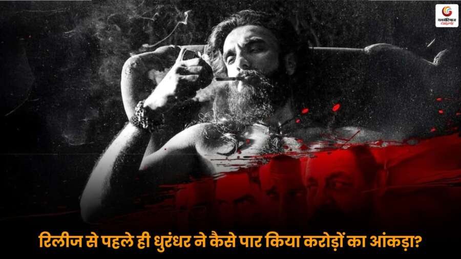 Dhurandhar की एडवांस बुकिंग में दर्शकों का जबरदस्त उत्साह, फिल्म ने ओपनिंग डे पर करोड़ों की कमाई की.