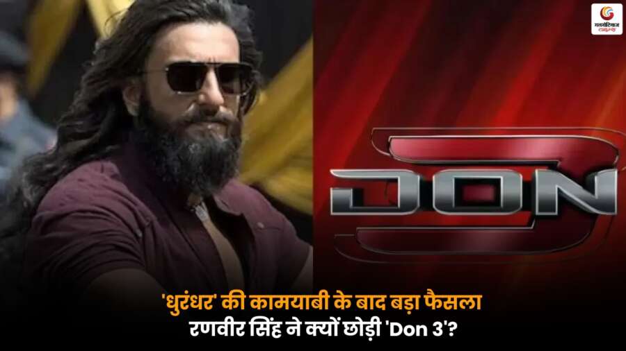 धुरंधर की सफलता के बाद Ranveer Singh ने 'Don 3' से खुद को हटाया, फिल्म की आगे की योजना पर उठे सवाल.