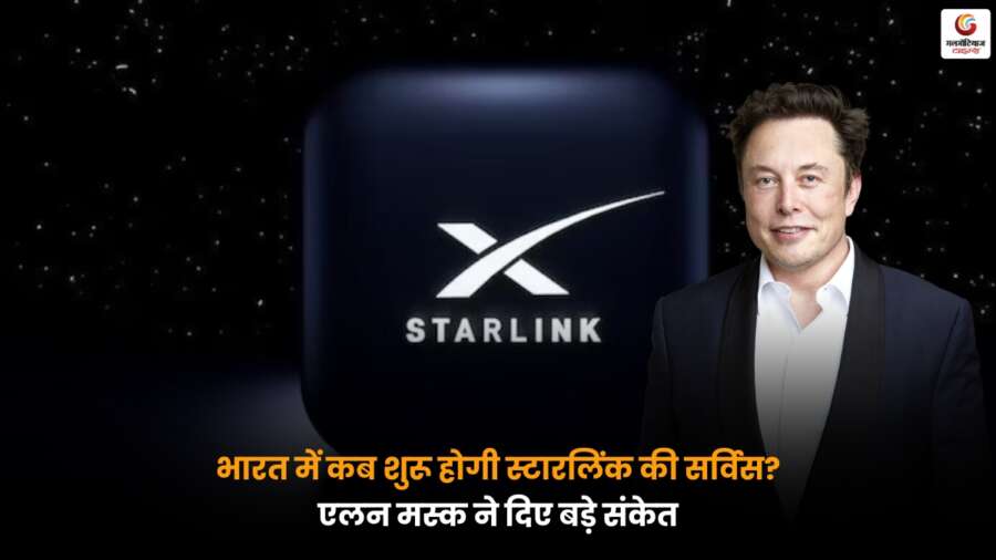 Elon Musk ने भारत में स्टारलिंक सर्विस लॉन्च को लेकर महत्वपूर्ण संकेत दिए, जल्द शुरू होने की उम्मीद.