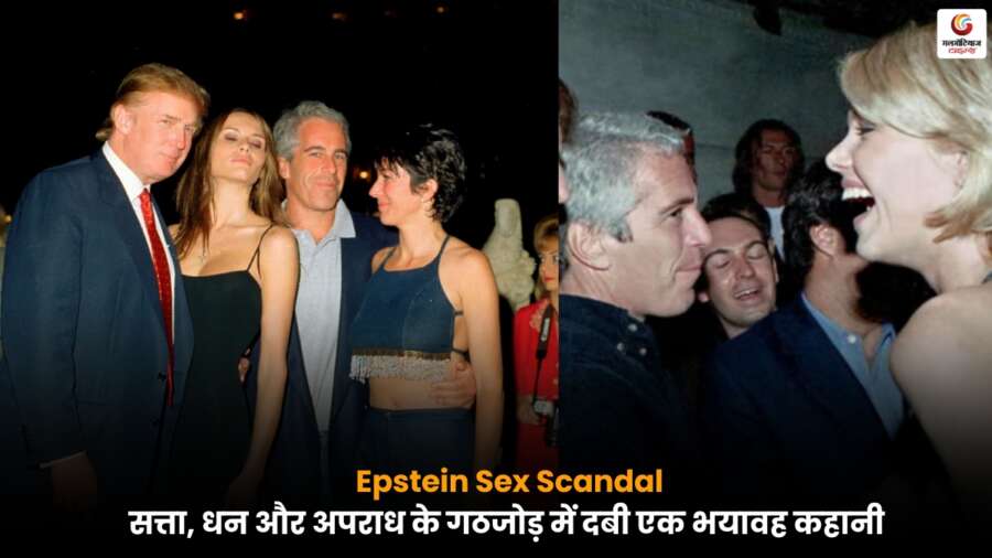 Epstein Sex Scandal से जुड़ी भयावह कहानी, जिसमें सत्ता, धन और अपराध का खतरनाक गठजोड़ उजागर होता है.