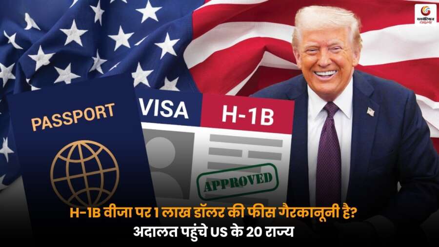 H1B Visa Fee विवाद: 1 लाख डॉलर फीस पर अमेरिका के 20 राज्य अदालत पहुंचे, जानें कानूनी स्थिति.