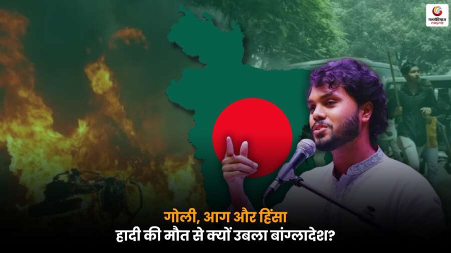 Hadi Death के बाद बांग्लादेश में हिंसा, आग और तनाव का हाल, जानें पूरी घटना का क्रम.