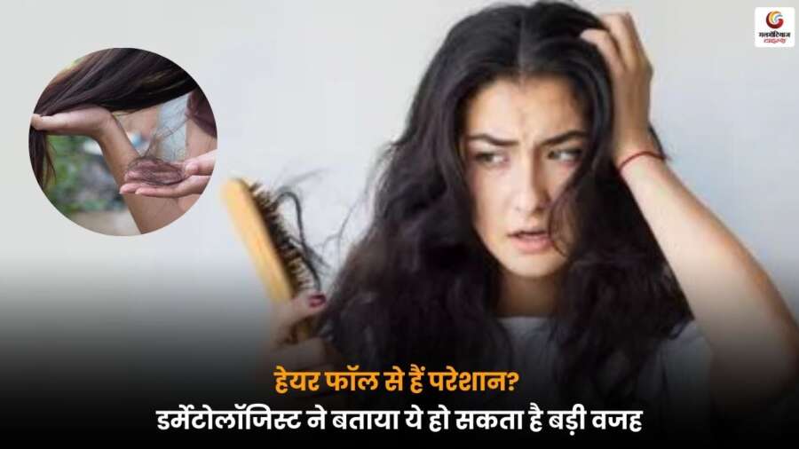 Hair Fall Problem पर डर्मेटोलॉजिस्ट की राय, बाल झड़ने की बड़ी वजह क्या है और इससे बचाव के लिए एक्सपर्ट ने क्या सलाह दी.