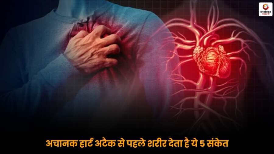 Heart Attack Warning Signs: शरीर हार्ट अटैक से पहले देता है 5 संकेत, हृदय विशेषज्ञ की चेतावनी.