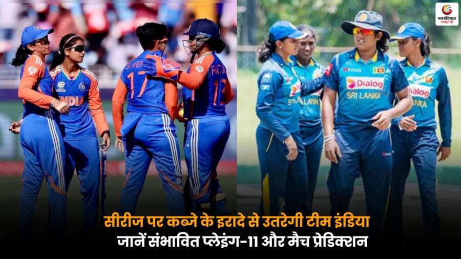 IND-W vs SL-W 3rd T20I में टीम इंडिया सीरीज जीतने के इरादे से उतरेगी, यहां देखें संभावित प्लेइंग-11 और मैच का पूरा प्रेडिक्शन.